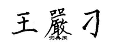 何伯昌王嚴刁楷書個性簽名怎么寫