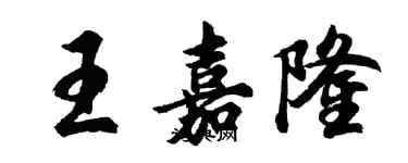 胡問遂王嘉隆行書個性簽名怎么寫