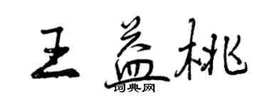 曾慶福王益桃行書個性簽名怎么寫