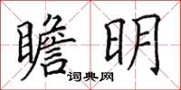 田英章瞻明楷書怎么寫