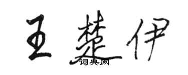 駱恆光王楚伊行書個性簽名怎么寫