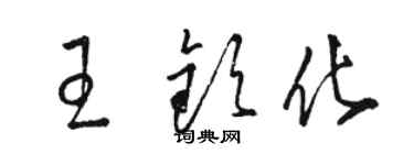 駱恆光王欽化草書個性簽名怎么寫