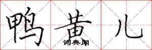 田英章鴨黃兒楷書怎么寫