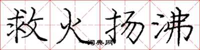 龐中華救火揚沸楷書怎么寫