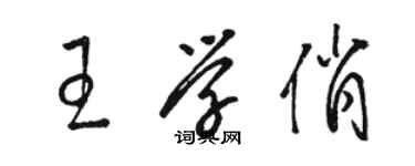 駱恆光王學俏草書個性簽名怎么寫