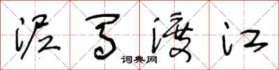 王冬齡泥馬渡江草書怎么寫