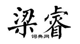 翁闓運梁睿楷書個性簽名怎么寫