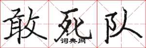 駱恆光敢死隊楷書怎么寫
