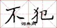 侯登峰不犯楷書怎么寫