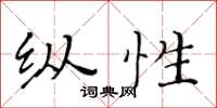 黃華生縱性楷書怎么寫