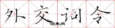 黃華生外交詞令楷書怎么寫