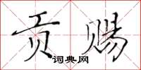 黃華生貢賜楷書怎么寫