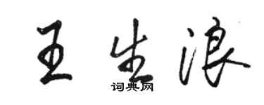 駱恆光王生浪行書個性簽名怎么寫