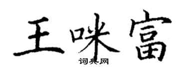 丁謙王咪富楷書個性簽名怎么寫