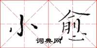 黃華生小愈楷書怎么寫