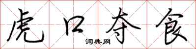 荊霄鵬虎口奪食行書怎么寫