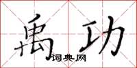 黃華生禹功楷書怎么寫