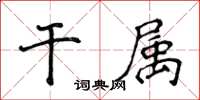 侯登峰乾屬楷書怎么寫