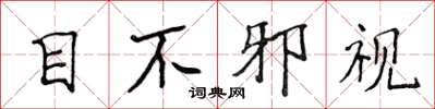 侯登峰目不邪視楷書怎么寫