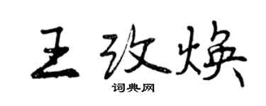 曾慶福王改煥行書個性簽名怎么寫
