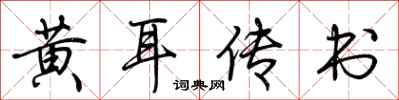 荊霄鵬黃耳傳書行書怎么寫