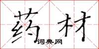 黃華生藥材楷書怎么寫