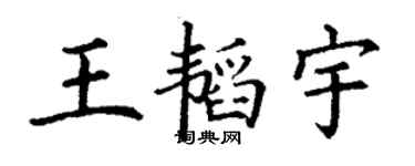 丁謙王韜宇楷書個性簽名怎么寫