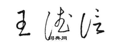 駱恆光王德信草書個性簽名怎么寫