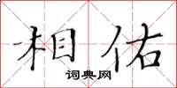 黃華生相佑楷書怎么寫