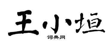 翁闓運王小垣楷書個性簽名怎么寫