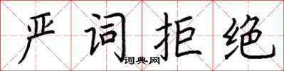 荊霄鵬嚴詞拒絕楷書怎么寫