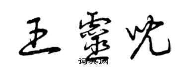 曾慶福王靈兒草書個性簽名怎么寫