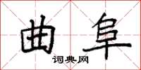 袁強曲阜楷書怎么寫