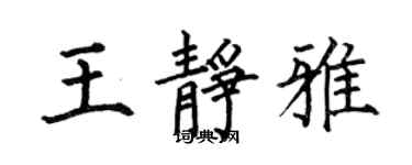 何伯昌王靜雅楷書個性簽名怎么寫