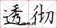 駱恆光透徹楷書怎么寫