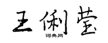 曾慶福王俐瑩行書個性簽名怎么寫