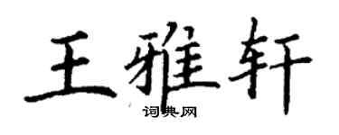 丁謙王雅軒楷書個性簽名怎么寫