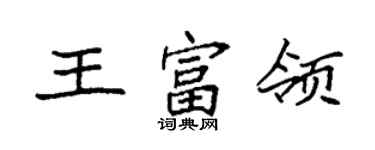 袁強王富領楷書個性簽名怎么寫