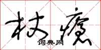 王冬齡杖瘡草書怎么寫