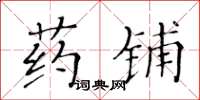 黃華生藥鋪楷書怎么寫