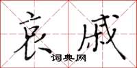 黃華生哀戚楷書怎么寫