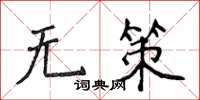 侯登峰無策楷書怎么寫