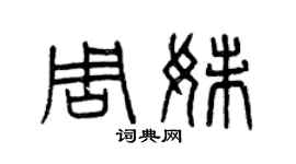 曾慶福周妹篆書個性簽名怎么寫