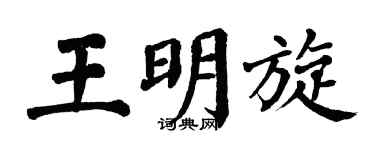 翁闓運王明旋楷書個性簽名怎么寫