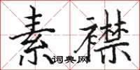 駱恆光素襟楷書怎么寫