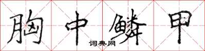 侯登峰胸中鱗甲楷書怎么寫