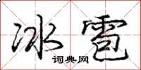 龐中華冰雹行書怎么寫