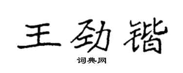 袁強王勁鍇楷書個性簽名怎么寫