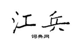 袁強江兵楷書個性簽名怎么寫