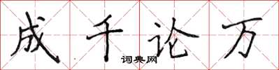 侯登峰成千論萬楷書怎么寫